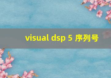 visual dsp 5 序列号